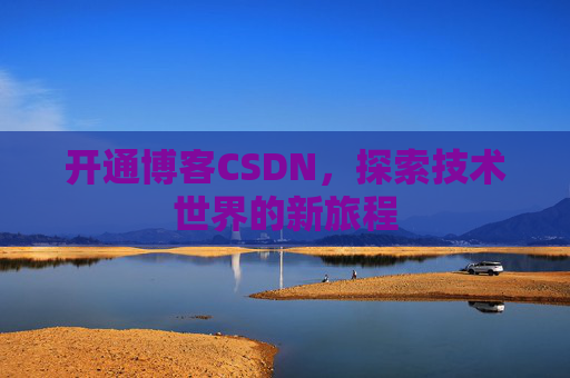 开通博客CSDN，探索技术世界的新旅程
